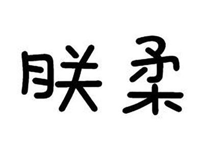朕柔