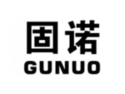 固诺