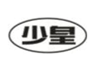 少皇
