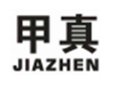甲真