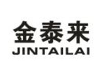 金泰来