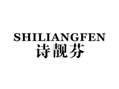 诗靓芬