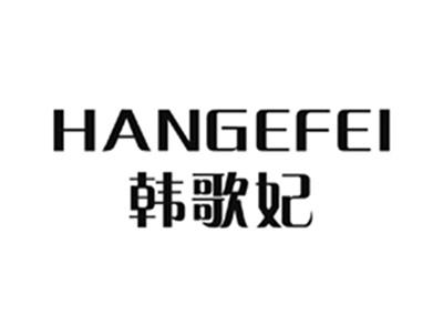 韩歌妃