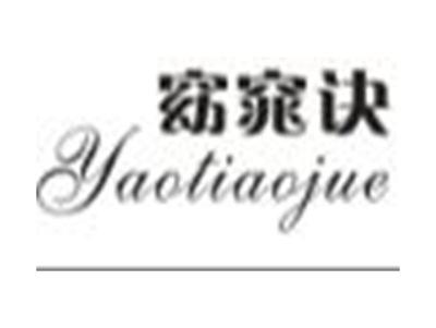 窈窕诀