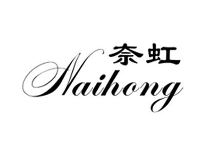 奈虹