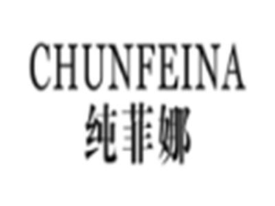 纯菲娜