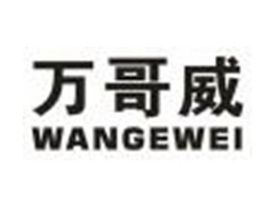万哥威