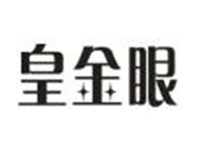 皇金眼