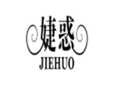 婕惑
