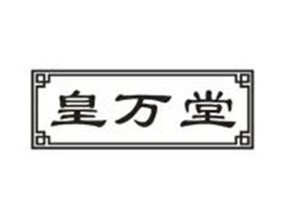 皇万堂