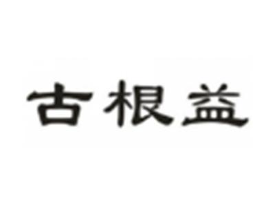 古根益