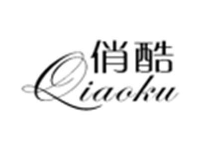 俏酷