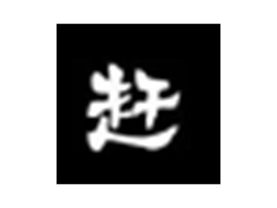 赶