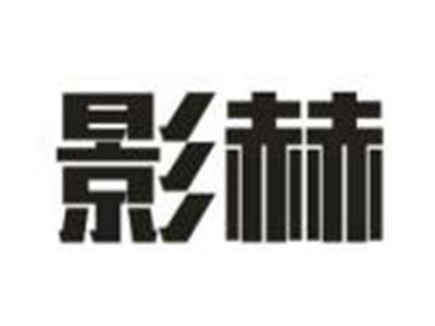 影赫