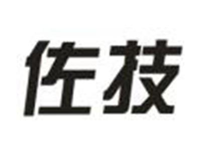 佐技