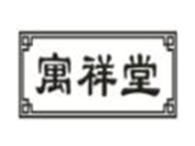 寓祥堂