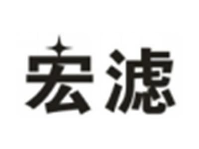 宏滤