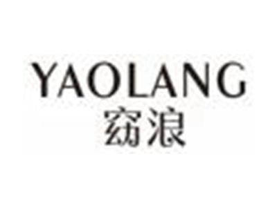 窈浪