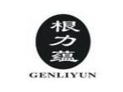 根力蕴