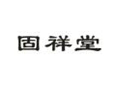 固祥堂