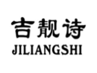 吉靓诗