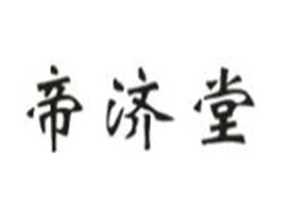 帝济堂