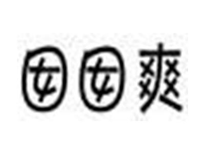 囡囡爽