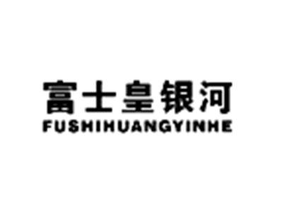 富士皇银河