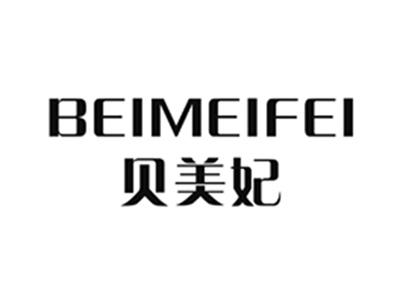 贝美妃