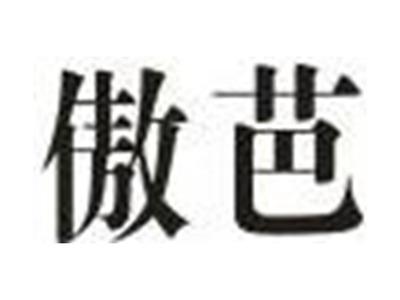 傲芭