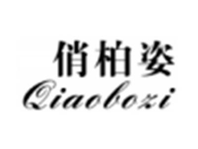 俏柏姿