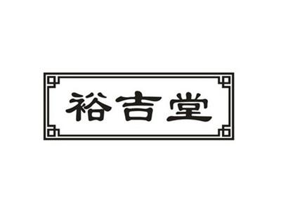 裕吉堂
