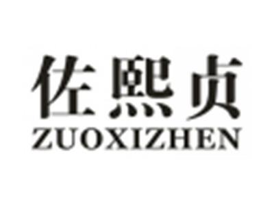 佐熙贞