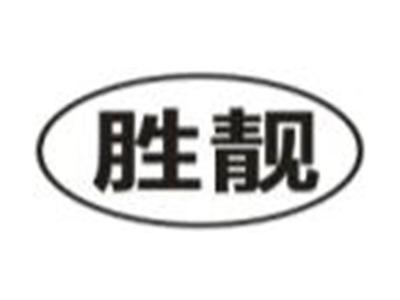 胜靓