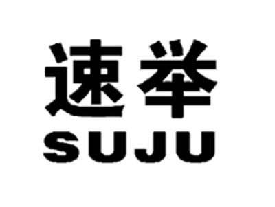 速举