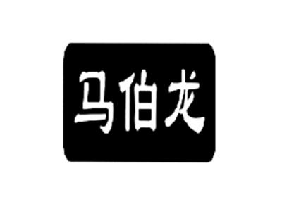 马伯龙