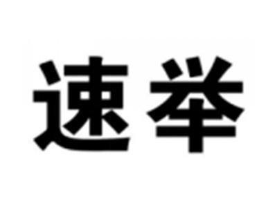 速举