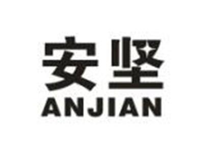 安坚