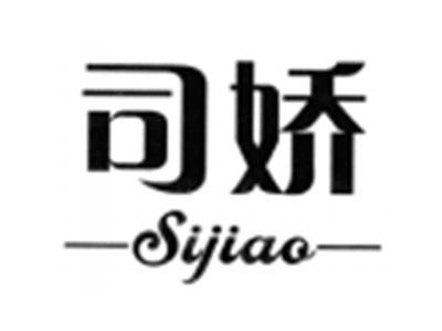 司娇