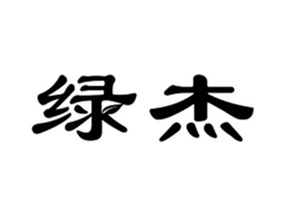 绿杰