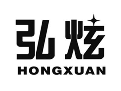 弘炫