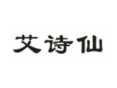 艾诗仙