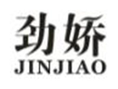 劲娇