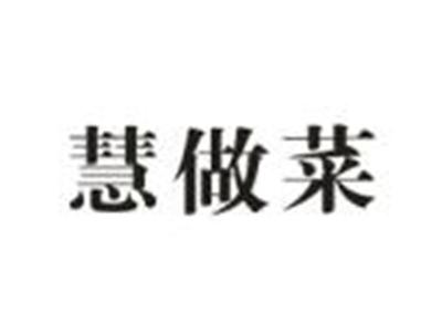 慧做菜