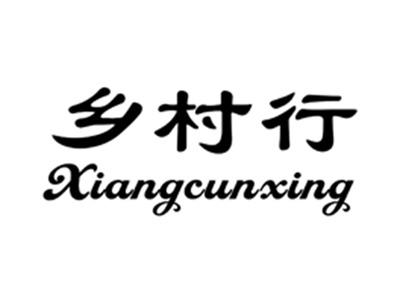 乡村行
