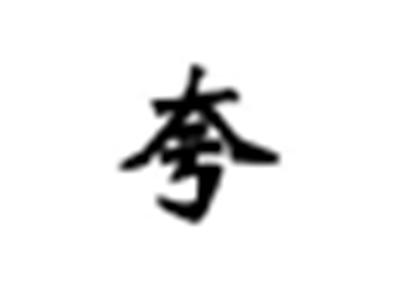 夸