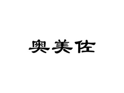 奥美佐
