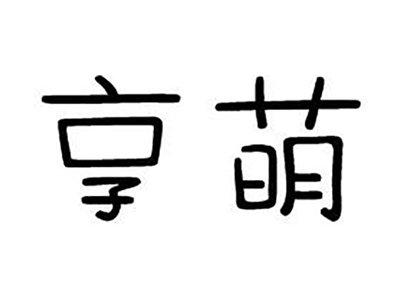 享萌