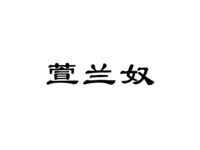 萱兰奴