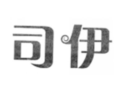 司伊